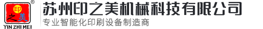 蘇州印之美機(jī)械科技有限公司
