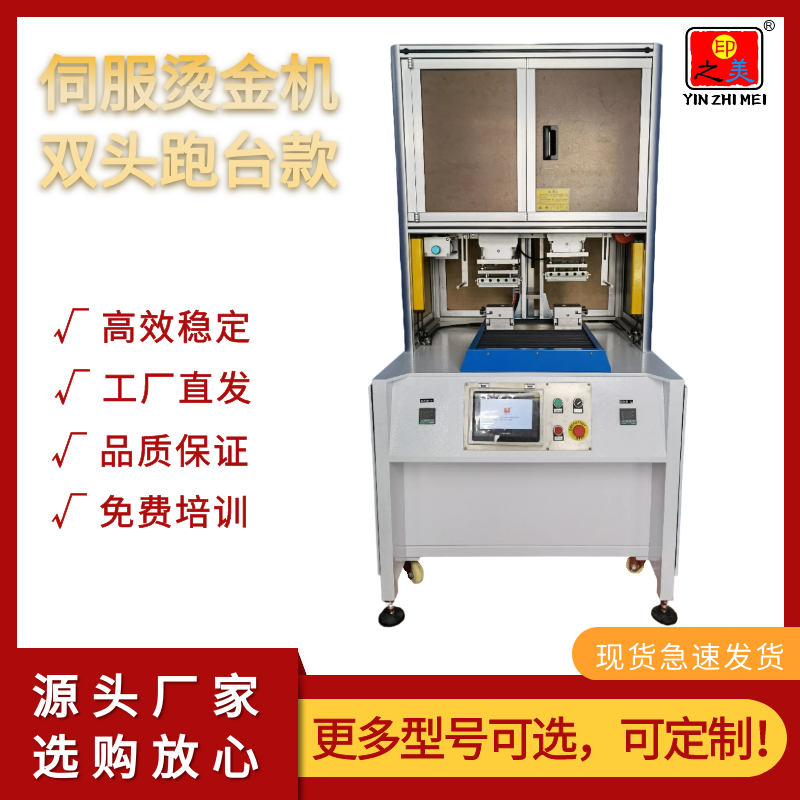 多功能數(shù)控雙頭跑臺(tái)燙金機(jī)