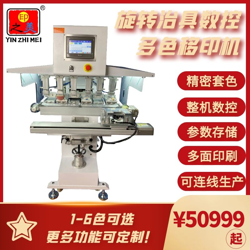 智能多色多面數(shù)控移印機(jī)