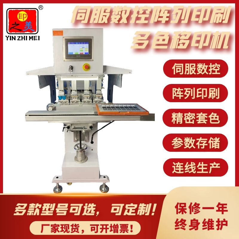 伺服多色多排多列移印機(jī)